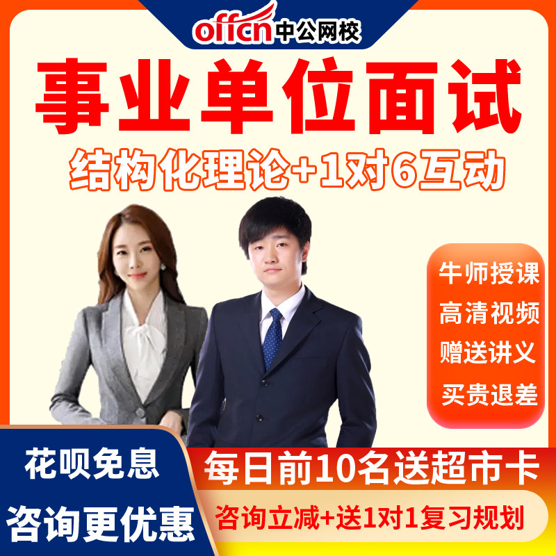中公教育网课2026事业单位招聘考试面试套餐B班A班河北四川课程