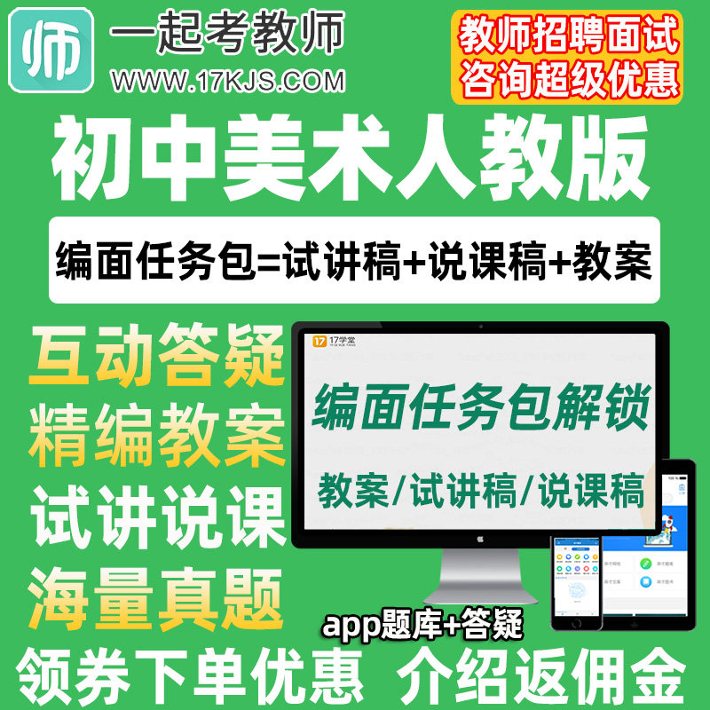 一起考教师招聘面试初中美术人教版教案试讲稿说课真题库教招资料