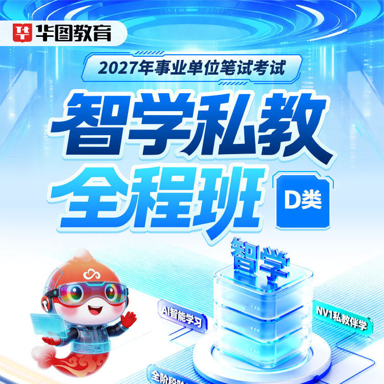 2027年事业单位智学私教全程班职测+综合应用能力D类网课华图课程