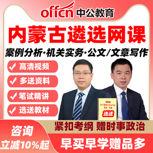 内蒙古中公遴选网课公选案例分析机关实务公文写作课视频资料2026