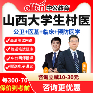 中公山西省大学生乡村医生专项计划公卫+医基+临床+预防医学网课