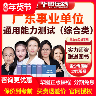 2026年广东事业单位通用能力测试悦享班综合类课程事业编华图网课