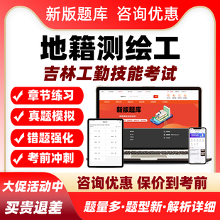 地籍测绘工2026吉林机关事业单位工人技术等级考试真题库资料习题