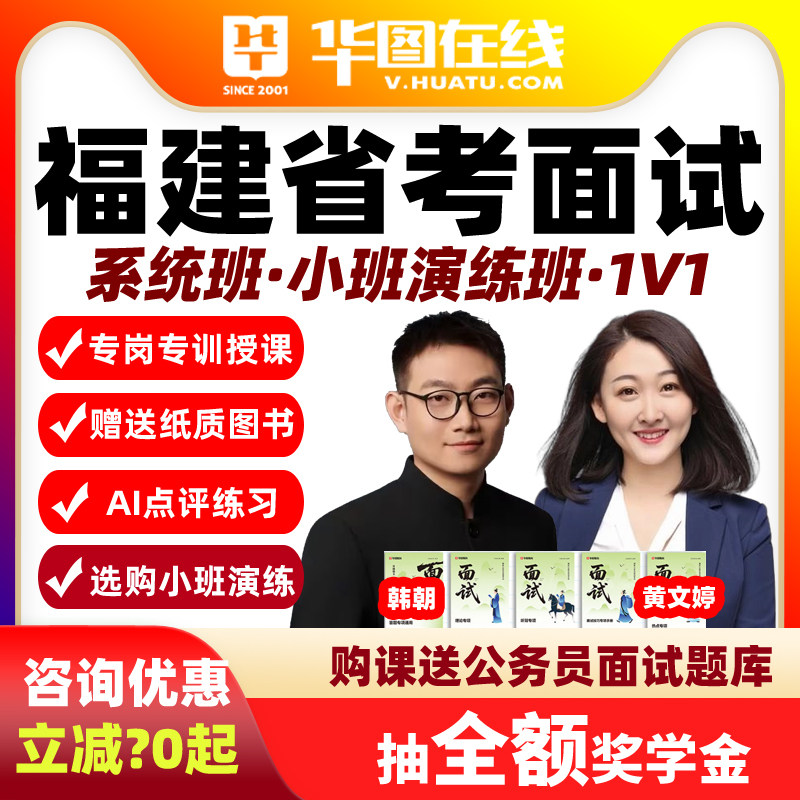 华图2026福建省考面试网课Ai系统班演练1对1PLUS课程公务员视频