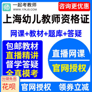 2024年上海市幼儿园教师资格证幼师视频网课教材课件资料教资课程