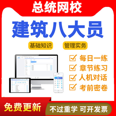 总统网校2024安全员C证B证A证建筑三类C1机械C2土建考试题库软件