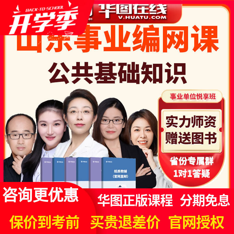 华图网校2026年山东事业单位【公共基础知识】悦享班视频课程