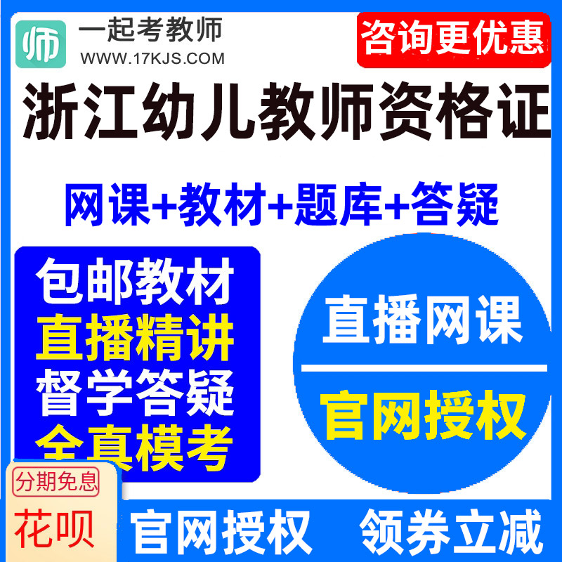 2026年浙江省幼儿园教师资格证幼师视频网课教材课件资料教资课程