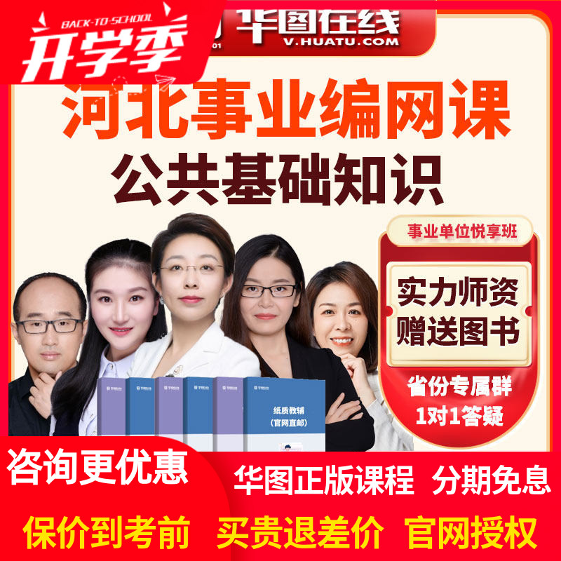 2026年河北事业单位【公共基础知识】悦享班华图在线网课视频课程