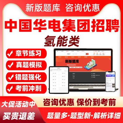 氢能类中国华电集团笔试招聘题库青年骏才校招真题资料网课课件