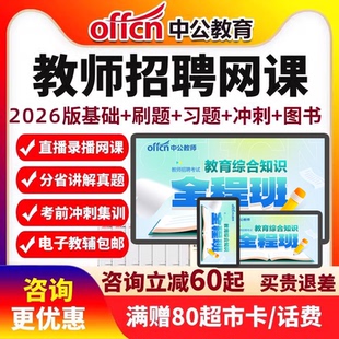 中公2026教师招聘编制网课考编福建湖南教招课程D类四川安徽山东