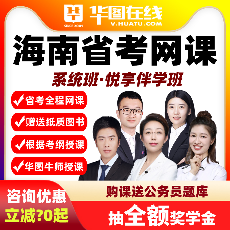 2026海南省考悦享伴学班华图视频课程网课公务员课程系统班真题