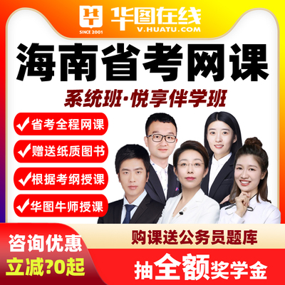 2026海南省考悦享伴学班华图视频课程网课公务员课程系统班真题