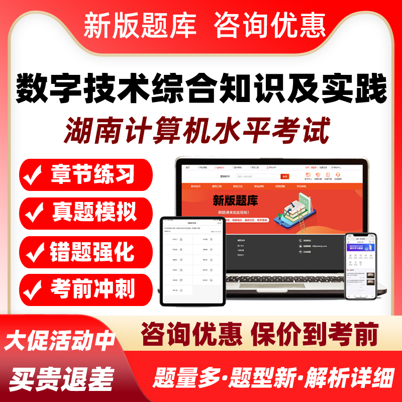 数字技术综合知识及实践2026湖南计算机应用能力水平考试题库资料