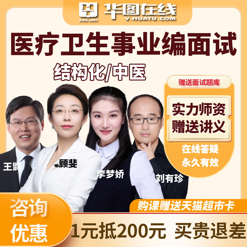 华图课程2025年医疗面试专业精讲班中医岗事业单位结构化网课编制