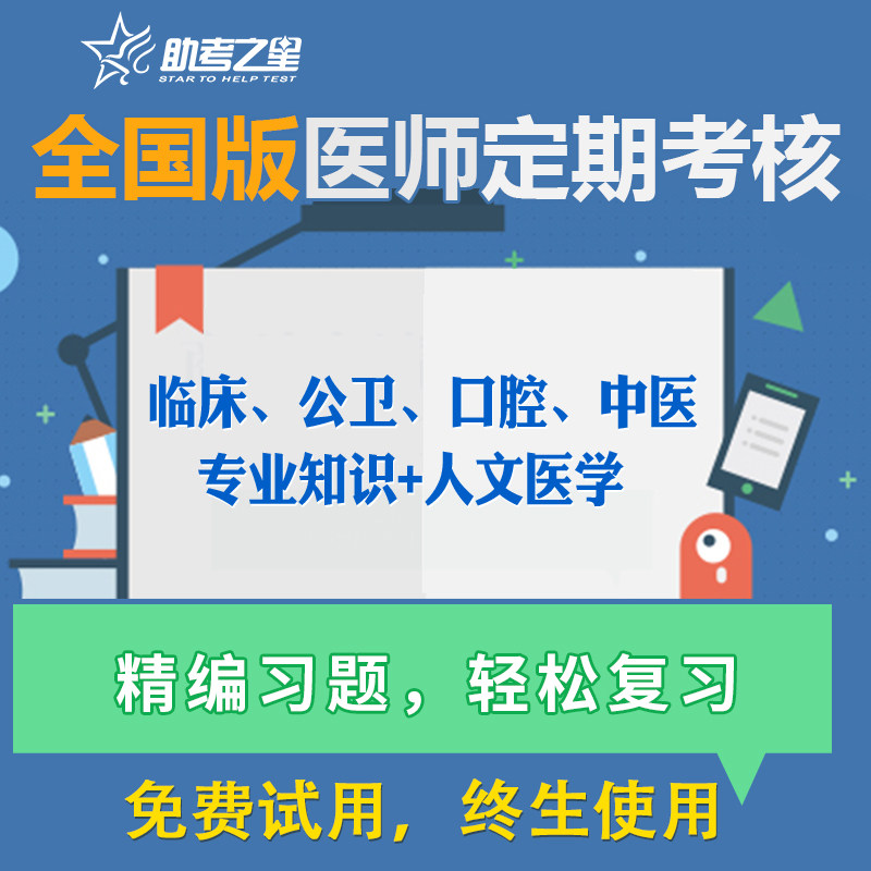 助考之星2026福建山东省医师定期考核题库人文医学临床口腔中医书