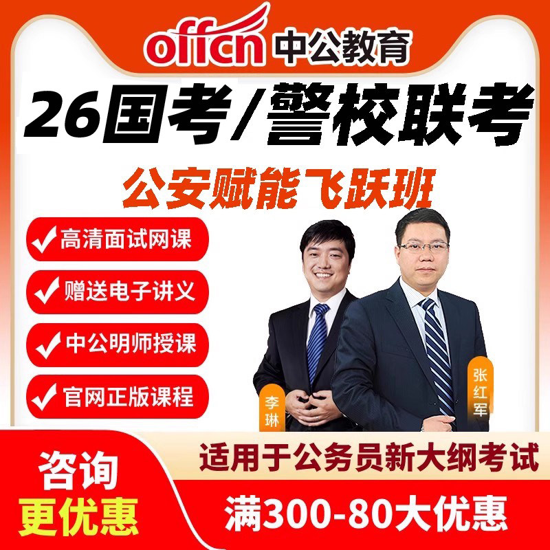 2026公安赋能飞跃班公安专业国考公务员省考课程中公警校联考网课