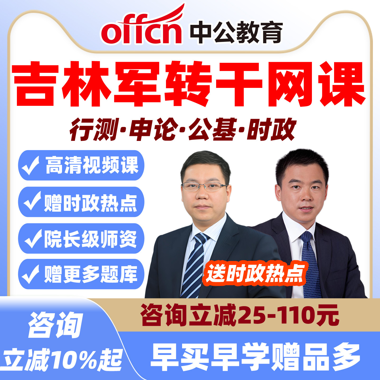 中公2026吉林省军转干安置考试网课视频军队转业干部笔试营职课程