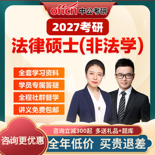 中公教育2027考研网课法律硕士非法学联考法硕视频真题中公考研
