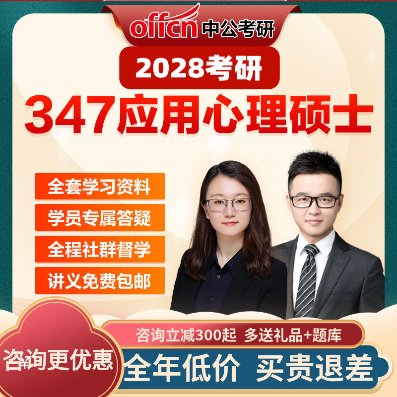 中公教育2028考研网课应用心理硕士347心理学视频真题中公考研