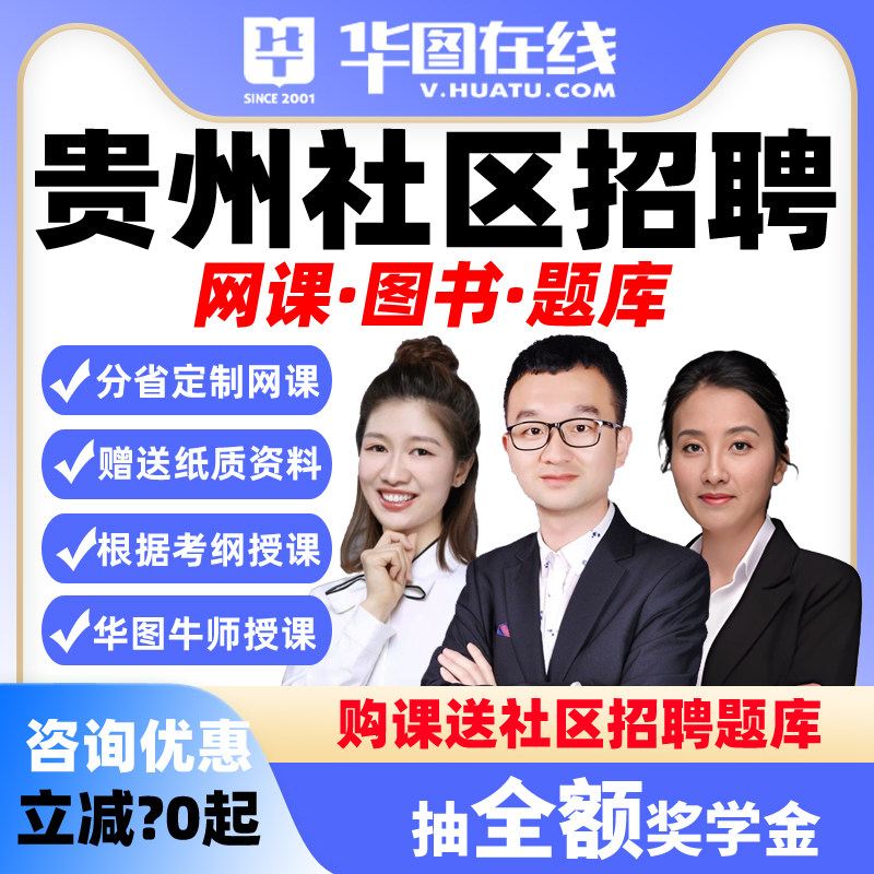 2026贵州社区招聘考试职测社区知识公基主观题悦享班网课视频华图