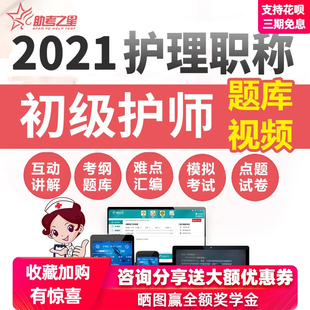 助考之星2024初级护师网课资料视频课件初级中医护理学考试题库书