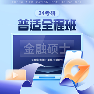 2024考研金融硕士普适全程班在线网课视频橙啦教育金融学