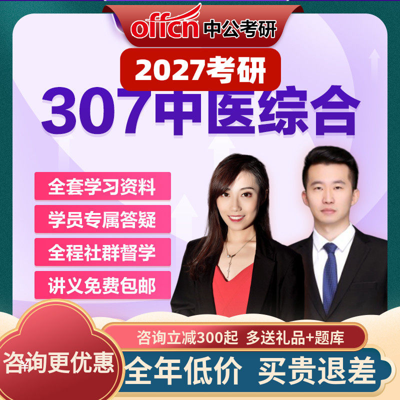 中公教育2027考研零基础中医综合307网课视频资料真题中公考研