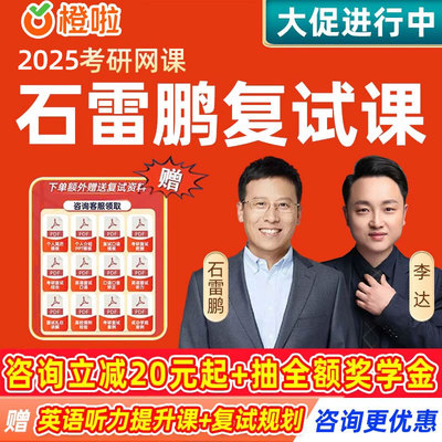 2026考研复试课程石雷鹏网课橙啦教育达叔英语口语调剂综合面试