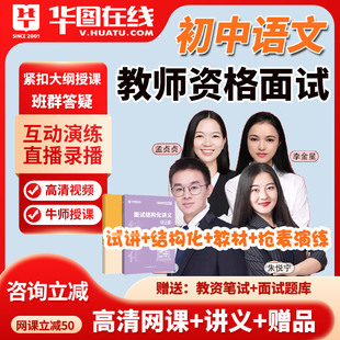 华图课程2026教师资格证初中语文教资面试网课考试尊享班视频试讲