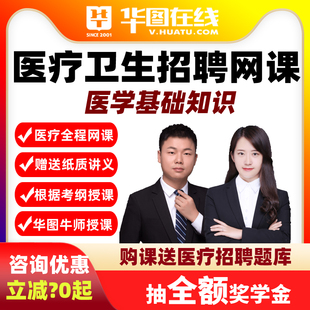 华图网课2026医疗卫生考试医学基础知识悦享伴学班课程事业单位编