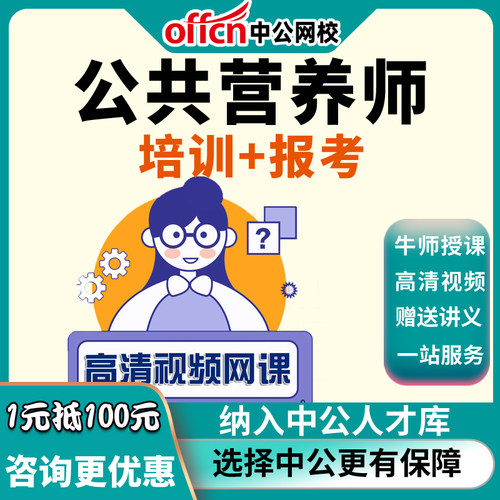 中公教育2022公共咨询师网课视频课程培训报名题库资料优职注册