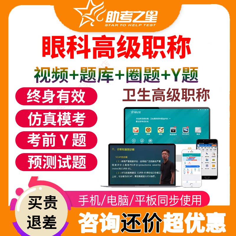 助考之星医学高级职称考试宝典题库眼科正副高副主任医师视频课件