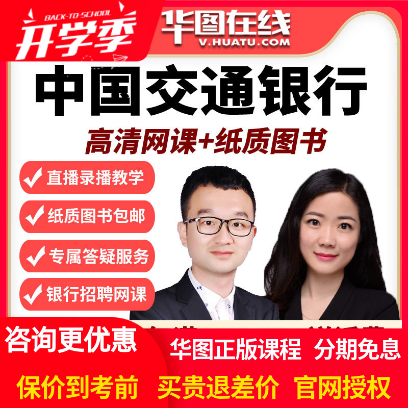 华图教育网课2026交通银行招聘笔试旗舰班视频课程课件春招校园