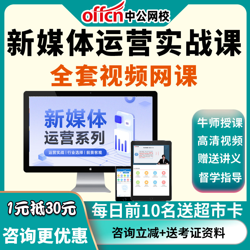 2026新媒体运营实战网课培训网络课程课件视频 中公优职教育