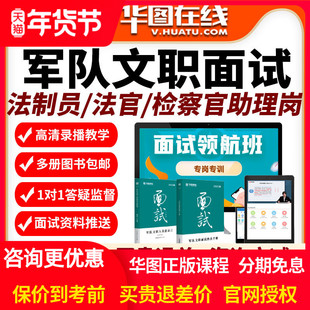 2026年军队文职面试旗舰班法官/检察官助理员法制员网课视频课程