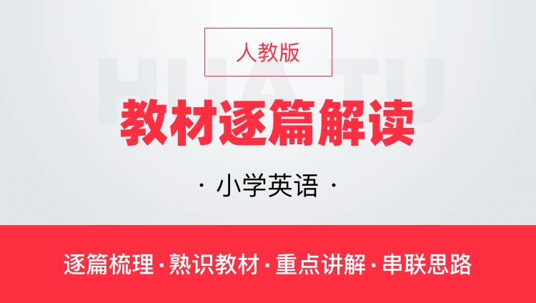华图网课人教版小学英语教材逐篇全解读教师资格证教师招聘通用课