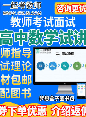 17学堂一起考教师招聘2026教招高中数学面试说课试讲1对1在线网课