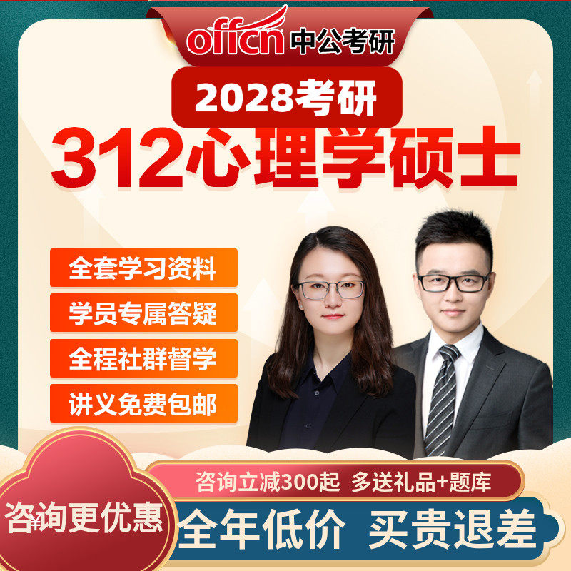中公教育2028考研网课心理学硕士312视频课件资料真题中公考研