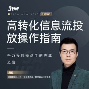 高转化信息流投放操作指南  广告让生活更美好教程视频课程三节课