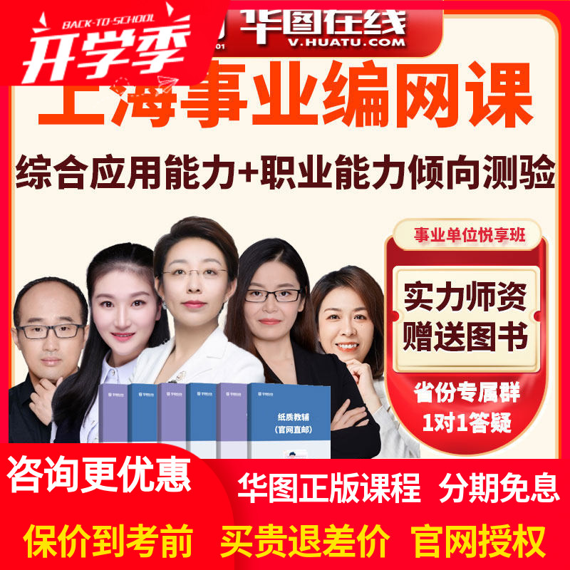 华图网课2026年上海事业单位综合应用能力+职测悦享班视频课程