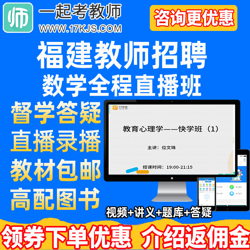 17学堂一起考教师2024福建省小学中学数学教师招聘网课教材课件题 教育培训 教师资格证/教师招聘培训 原图主图