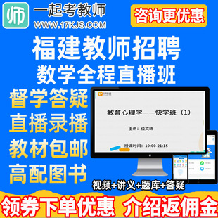 17学堂一起考教师2025福建省小学中学数学教师招聘网课教材课件题