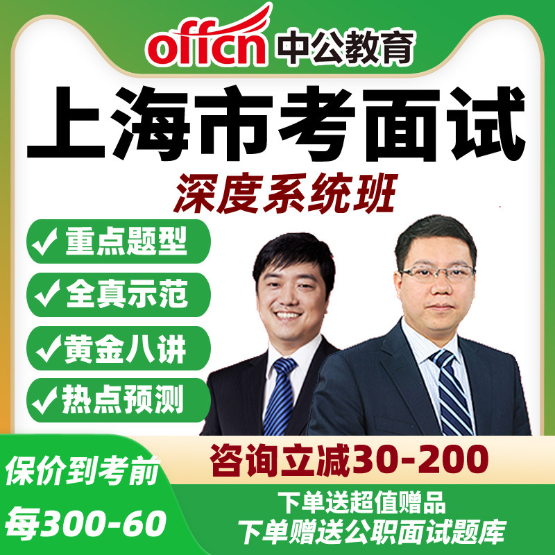 2026中公上海市考公务员面试网课公考结构化深度系统班资料课程