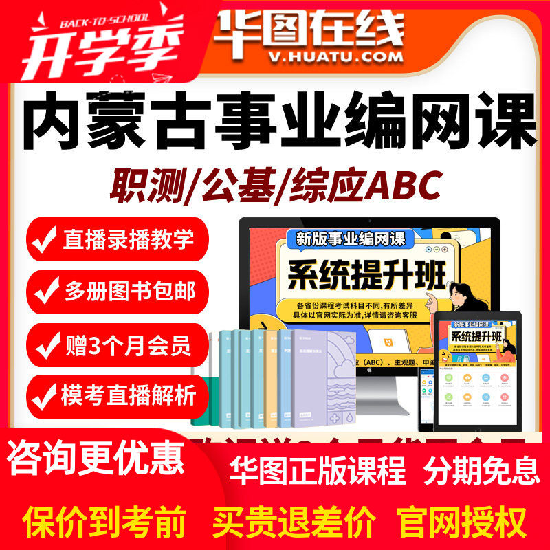 内蒙古2026年事业编单位网课招聘华图课程资料abc类公基职测华图