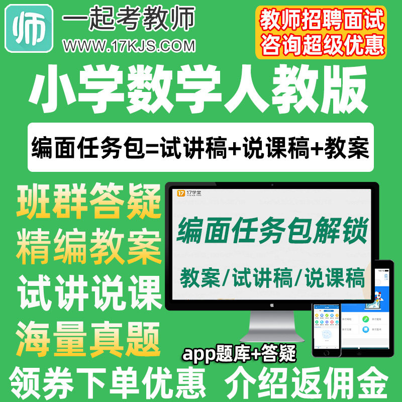 一起考教师招聘面试小学数学人教版教案试讲稿说课真题库教招资料