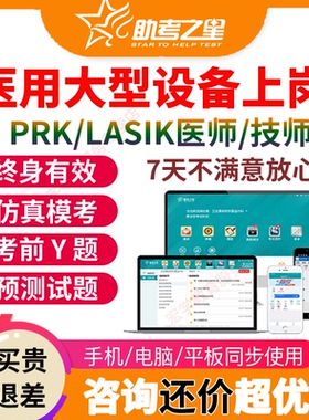 2026PRK/LASIK医师技师医疗医用大型设备上岗证仪器考试题库宝典