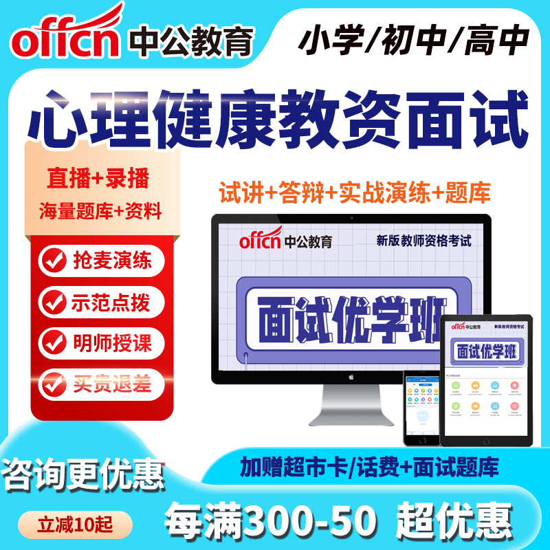 中公教资面试网课小学初中高中心理健康教育教师资格证课程逐字稿 教育培训 教师资格证/教师招聘培训 原图主图