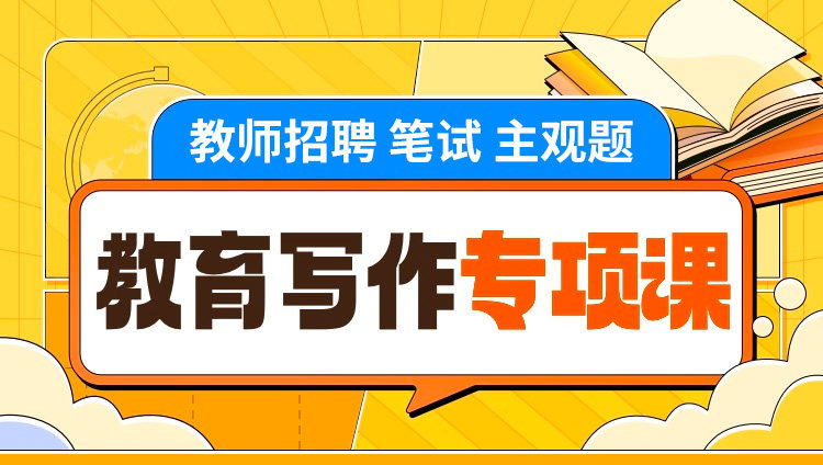 2026教育写作专项课教师招聘主观题系列适用于教师招聘/特岗教师