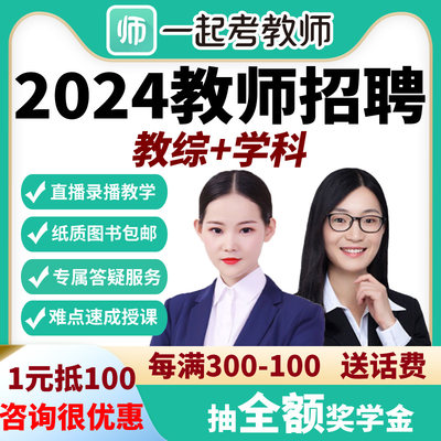 一起考教师招聘网课数学幼教小学英语文2024教招课程福建江西安徽